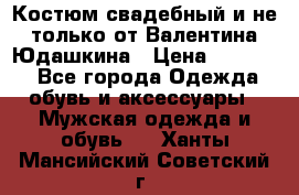 Костюм свадебный и не только от Валентина Юдашкина › Цена ­ 15 000 - Все города Одежда, обувь и аксессуары » Мужская одежда и обувь   . Ханты-Мансийский,Советский г.